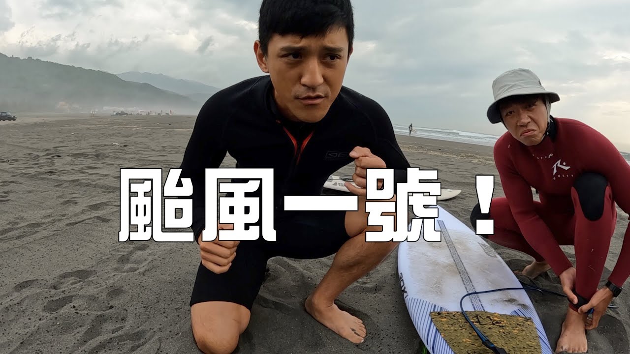 【衝浪VLOG】第一個颱風一定要衝啊！長堤超優神浪！每道浪破100M我真的賺到了！