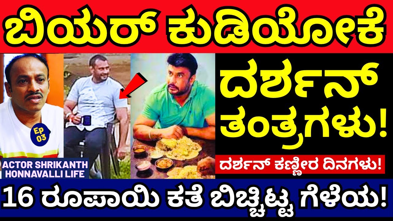 ''ದರ್ಶನ್ ಬಿಯರ್, ಮಟನ್ ಬಿರಿಯಾನಿ ತಿನ್ನೋಕೆ ಮಾಡ್ತಿದ್ದ ತಂತ್ರಗಳು!'!-E03-Shrikanth Honnavalli Krishna-#param