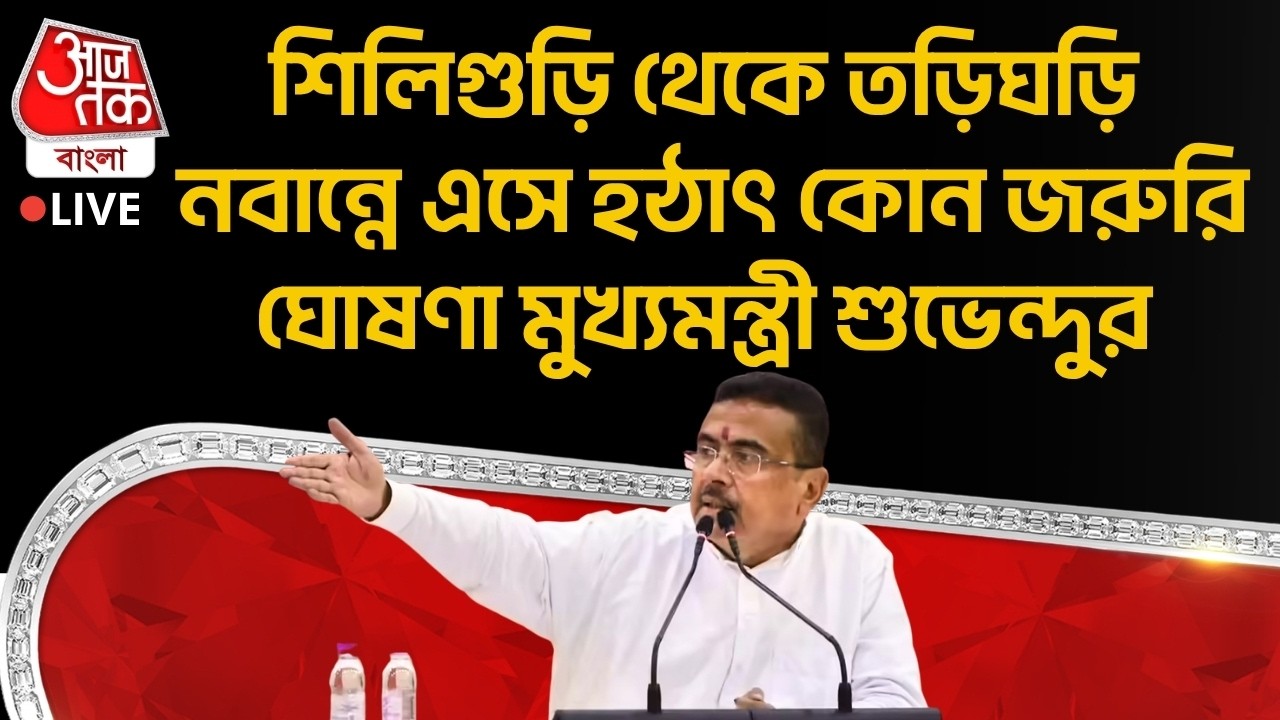 🛑Live: শিলিগুড়ি থেকে তড়িঘড়ি Nabanna এসে হঠাৎ কোন জরুরি ঘোষণা মুখ্যমন্ত্রী Suvendu Adhikari র