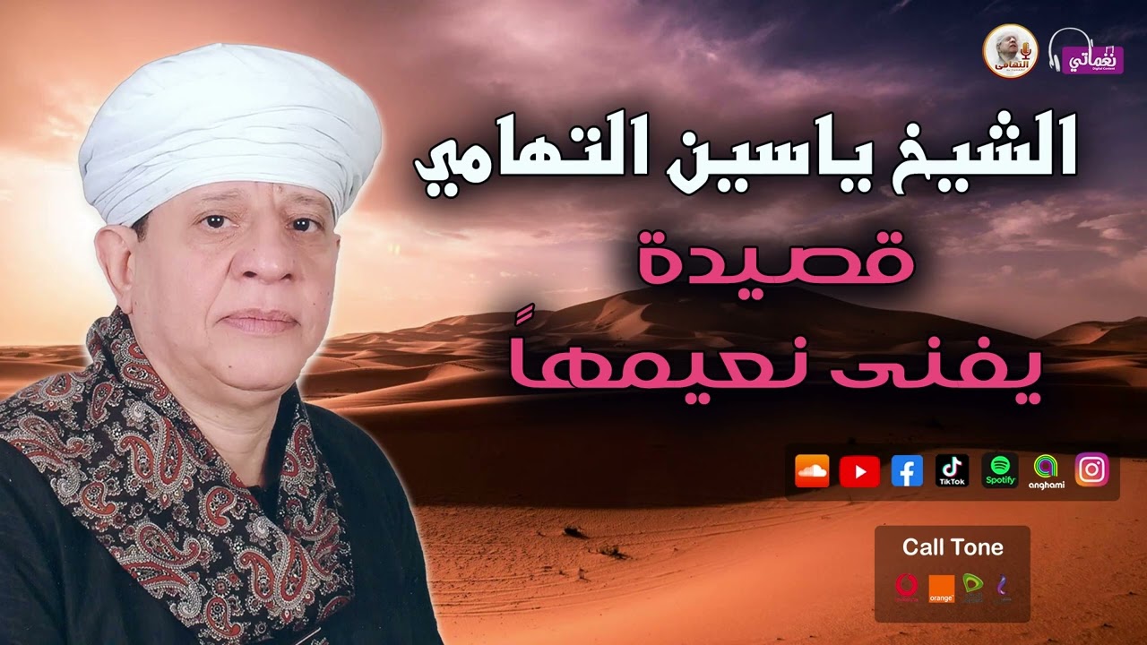 الشيخ ياسين التهامي - قصيدة يفنى نعيمها