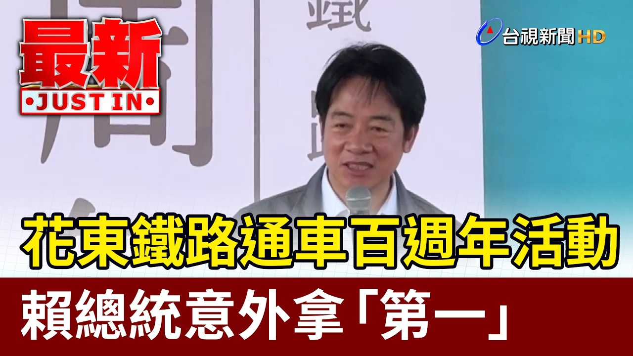 花東鐵路通車百週年活動 賴總統意外拿「第一」【最新快訊】