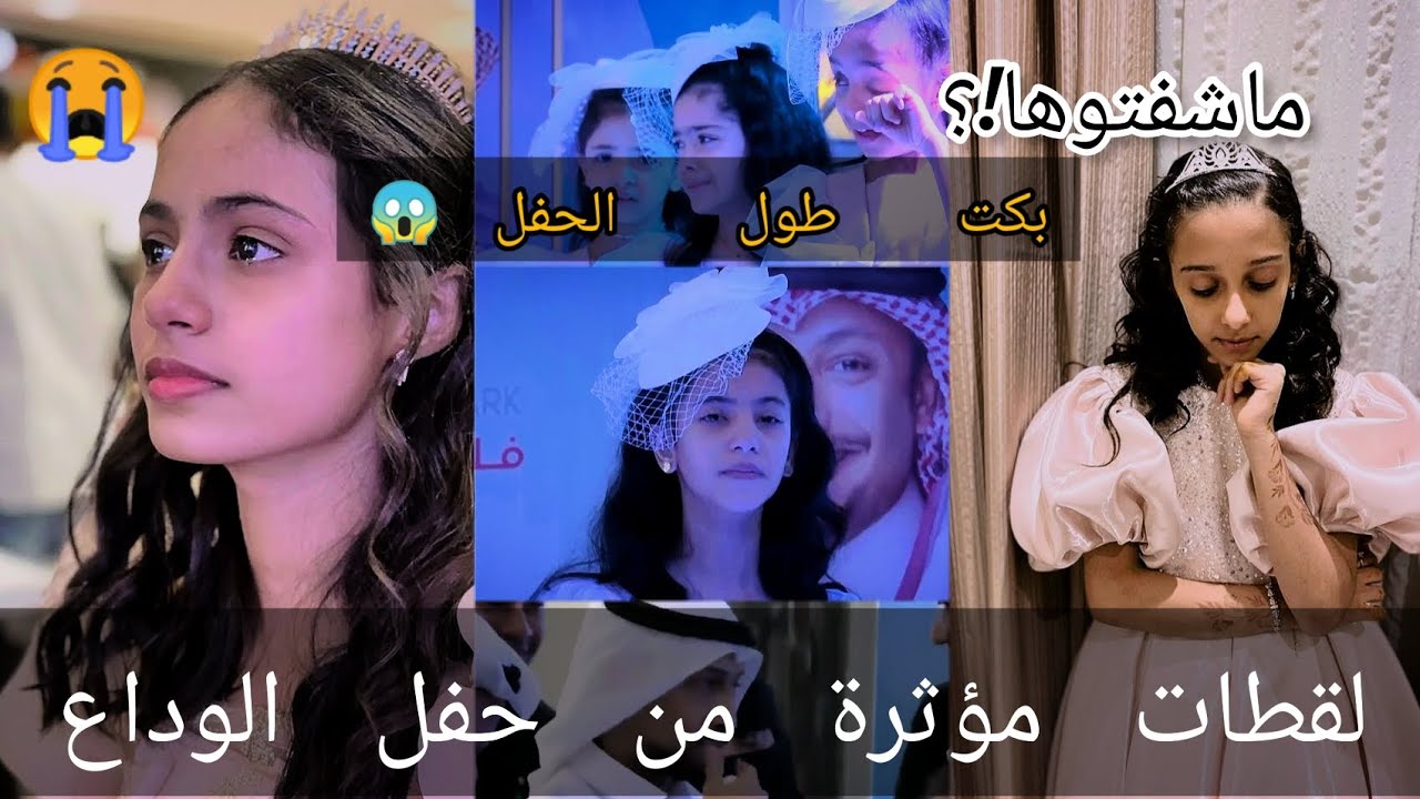 أتحداك ماتبكي لحظات ومشاعر مختلطة في حفل الوداع😭ومين أكثر زهرة تأثرت 😱#اطفال_ومواهب ##atfalwamwaheb