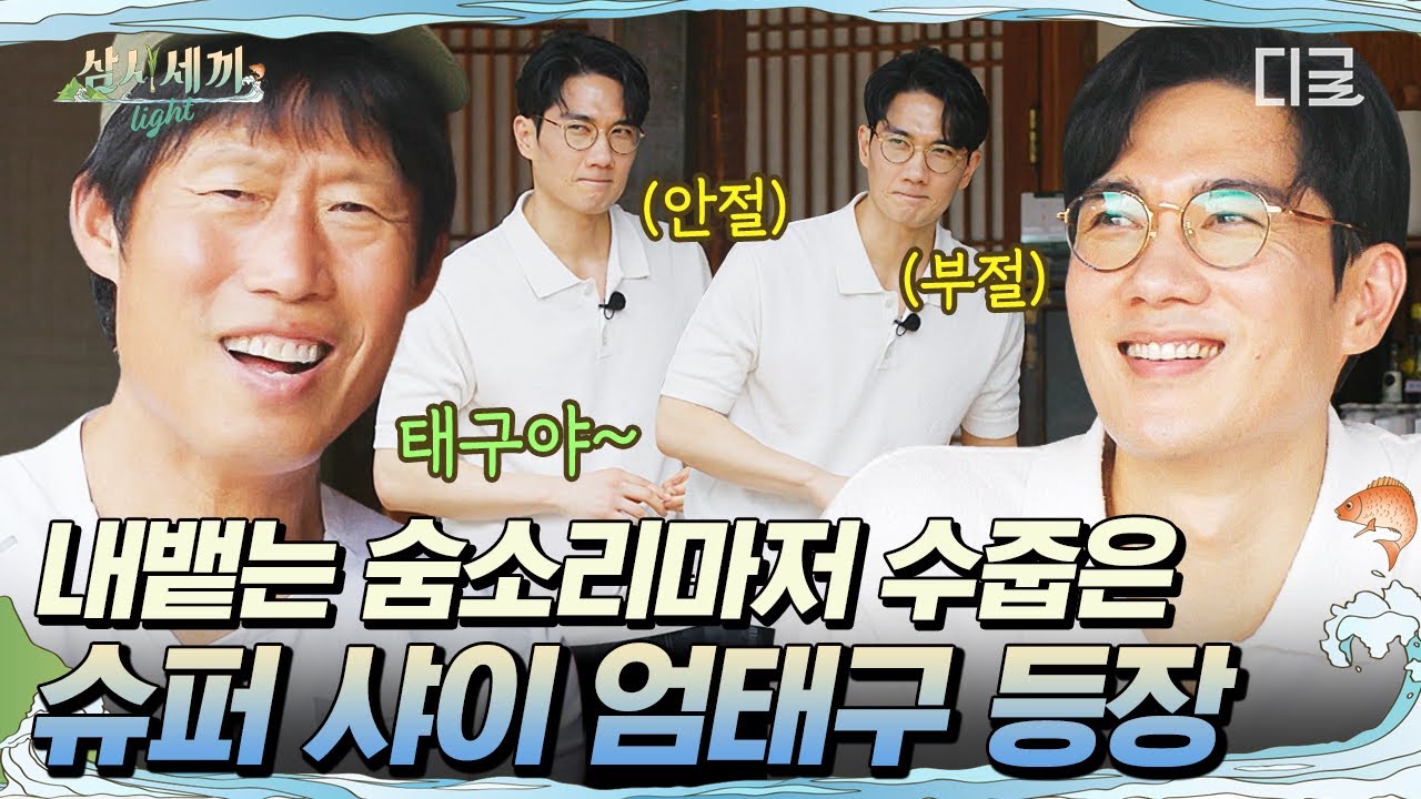 [#삼시세끼Light] 숨 쉬듯이 낯가리는 엄태구 ㅋㅋㅋ 그래도 낯가리면서 자기 할 일 잘 찾아감🙈