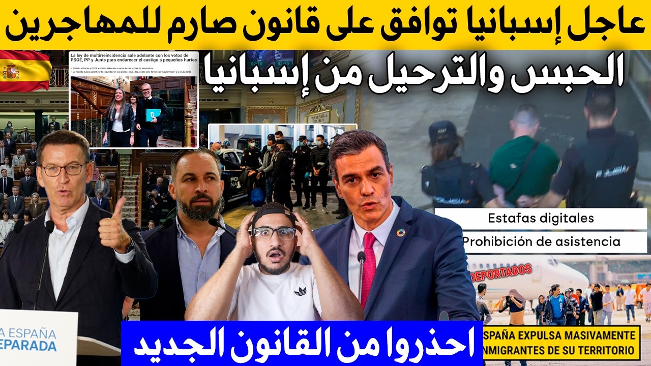 إسبانيا🇪🇸 توافق على قانون صارم للمهاجرين ⚠️ الحبس والترحيل من إسبانيا… احذروا من القانون الجديد
