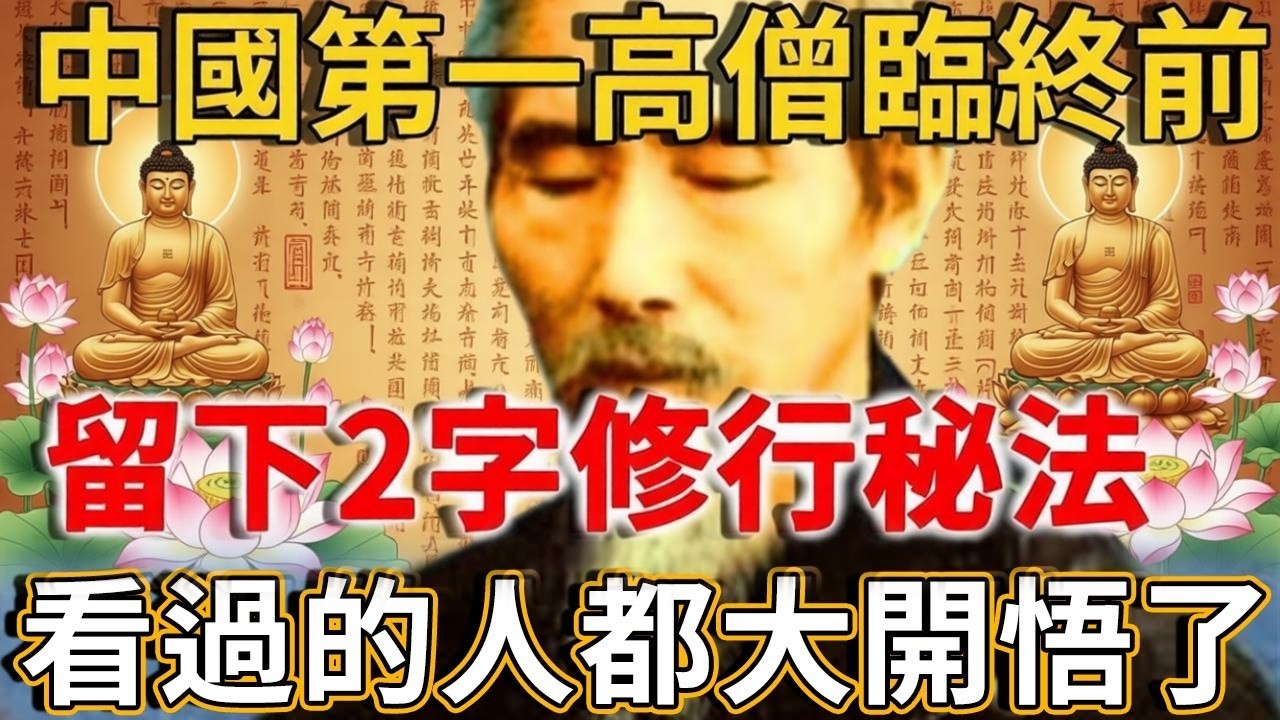 快看看！他被稱「中國第一高僧」，62歲圓寂前，僅留下2字修行秘法，看過的人都大開悟了！#生死輪回 #因果正見 #禪語