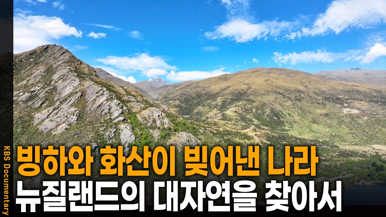 고개 들자 숨 막히는 대자연의 웅장함이.. 뉴질랜드의 대자연을 찾아 떠나다 | KBS 걸어서 세계 속으로 20250702 방송
