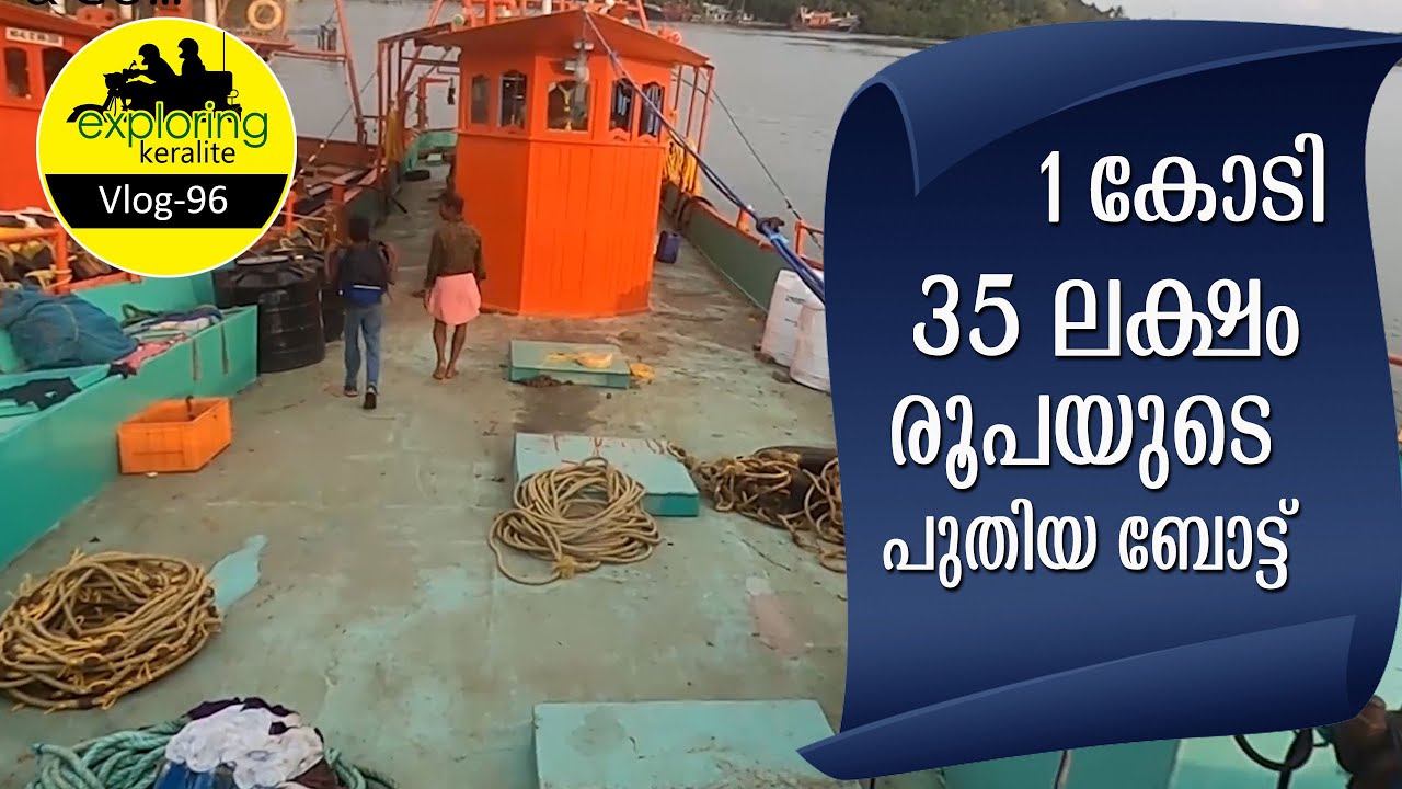 1  കോടി  35  ലക്ഷം  രൂപയുടെ  ഫിഷിങ്  ബോട്ട്  [Deep Sea Fishing Boat]