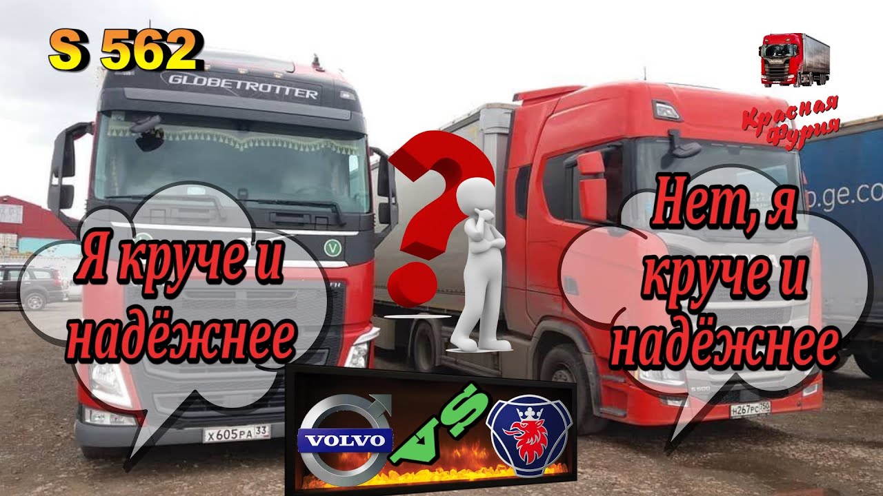 $562 Впервые за рулем Вольво!!! Так кто же SCANIA или VOLVO)))
