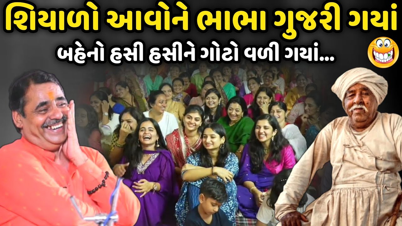 શિયાળો આવોને ભાભા ગુજરી ગયાં | MayaBhai Ahir | Savaj Ni Moj