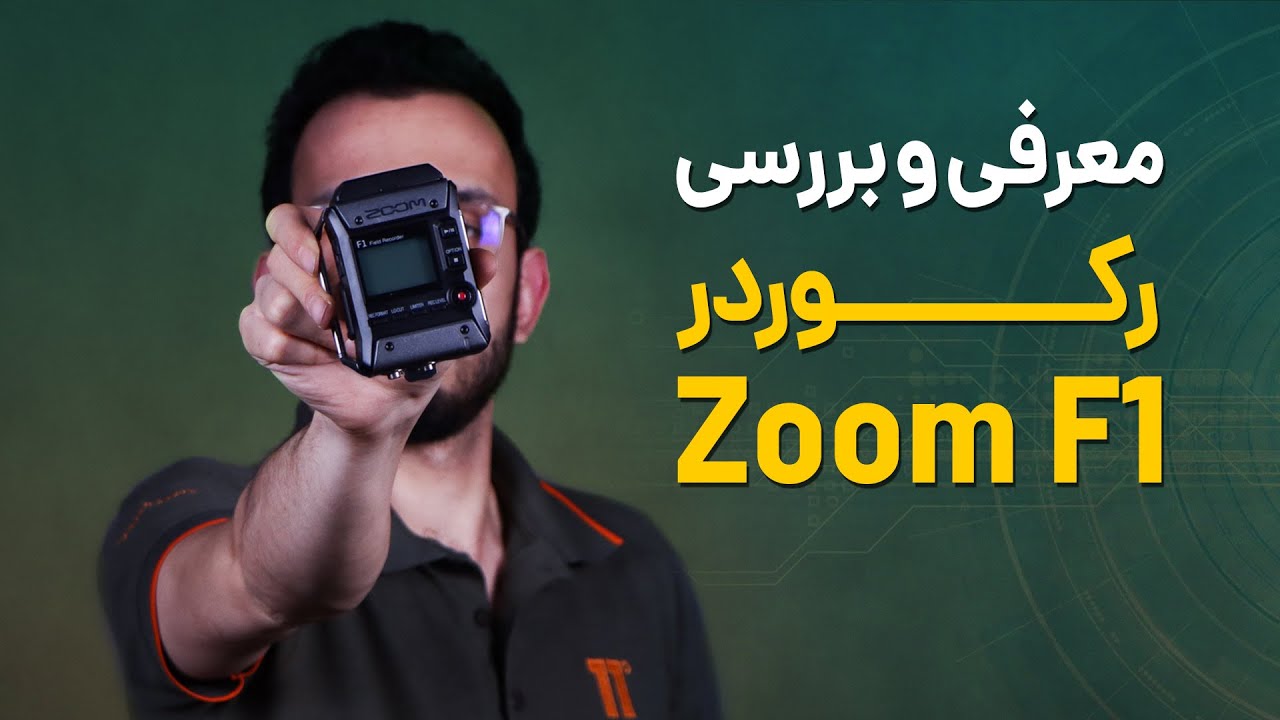 Zoom F1 Recorder Review | معرفی و بررسی رکوردر صدا زوم اف ۱