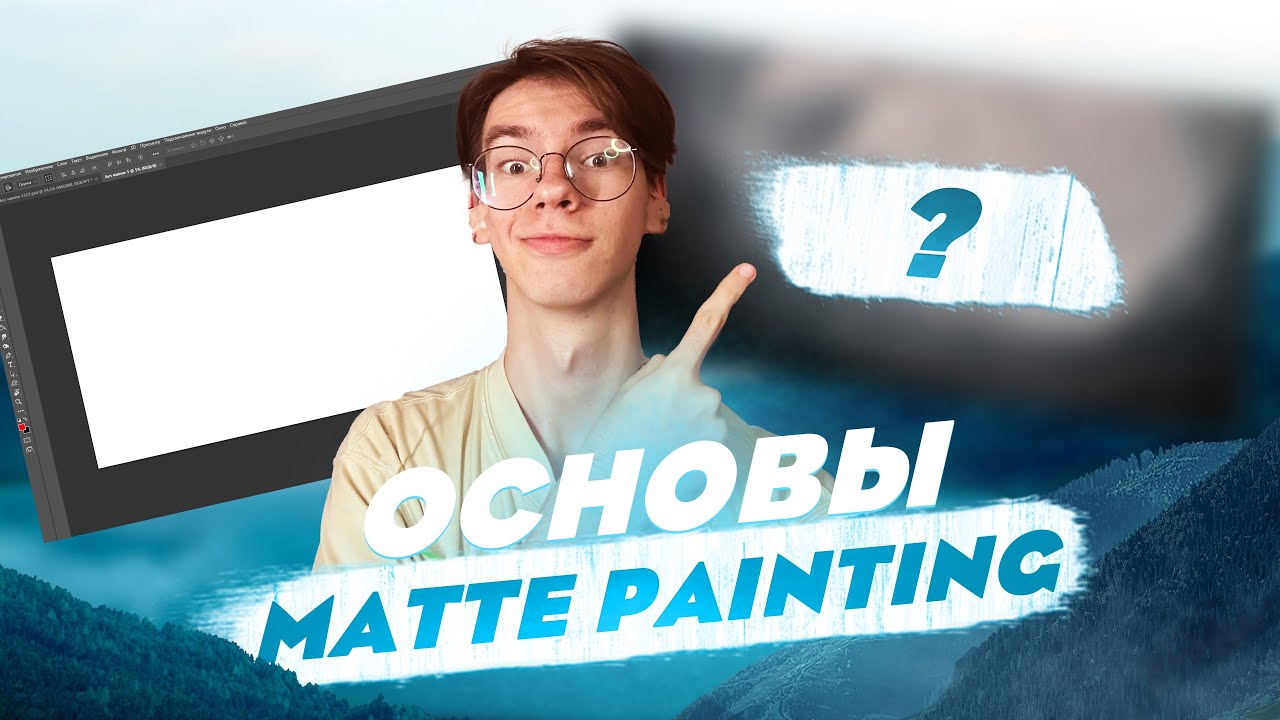 что такое MATTE PAINTING? | учимся делать арты | 6 серия