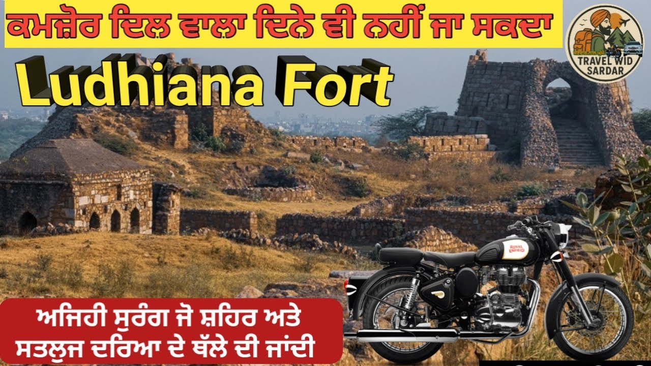 Ludhiana Fort/ ਲੁਧਿਆਣੇ ਦਾ ਨਾਮ ਇਸੇ ਕਿਲ੍ਹੇ ਕਰਕੇ ਰੱਖਿਆ/ ਲੋਧੀ ਕਿਲ੍ਹਾ/ ਲੁਧਿਆਣੇ ਦਾ ਕਿਲ੍ਹਾ