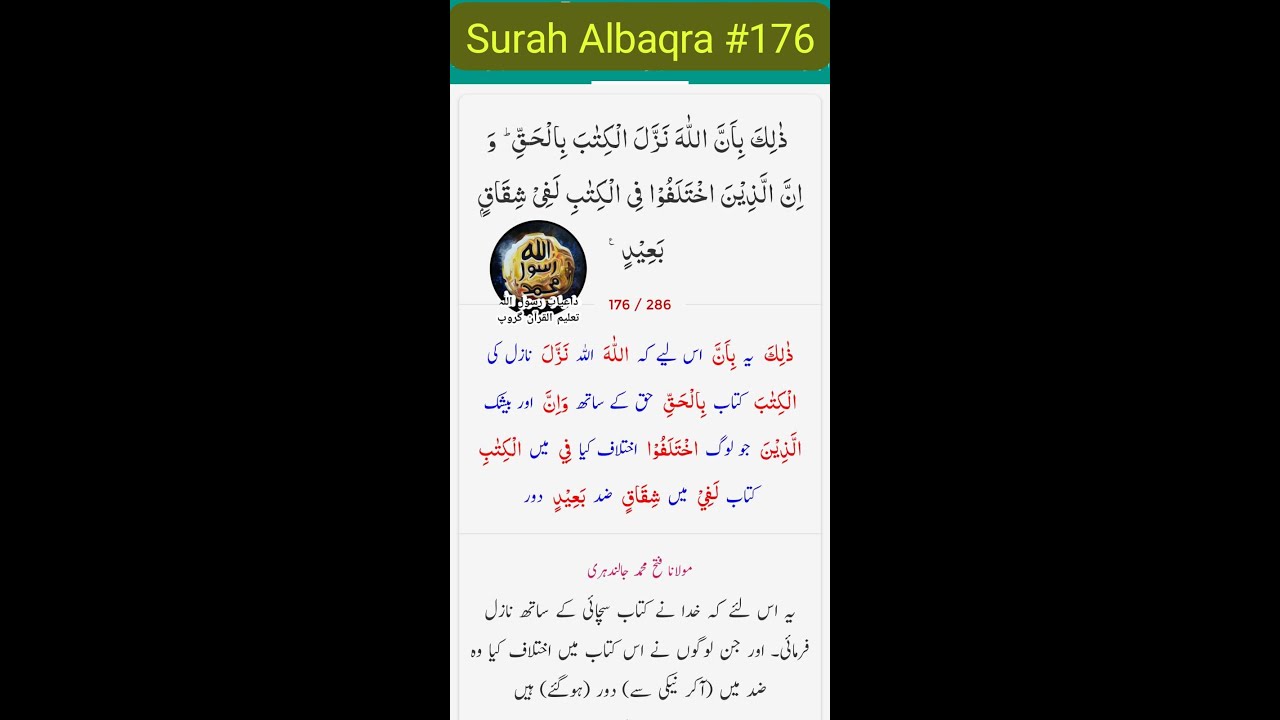 Baqra Tafsir Ayat#176 || سورة البقرة تفسیر 176 #trending #subscribe @dayaaterasool #quran