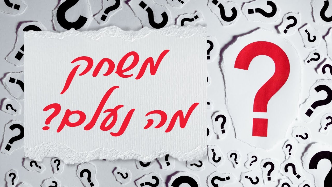 משחק מה נעלם? משחק מהנה לגיל הרך, שמפתח תשומת לב וזיכרון.