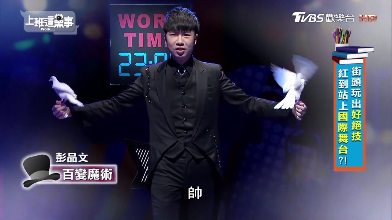 魔術師彭品文＿TVBS上班這黨事＿幻羽＿鴿子魔術＿魔術表演
