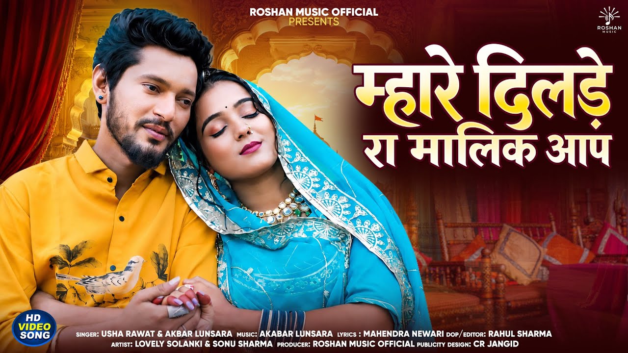 NEW MARWADI SONG 2026 म्हारे दिलडे़ रा मालिक आप USHA RAWAT & AK LUNSARA & LOVELY SOLANKI