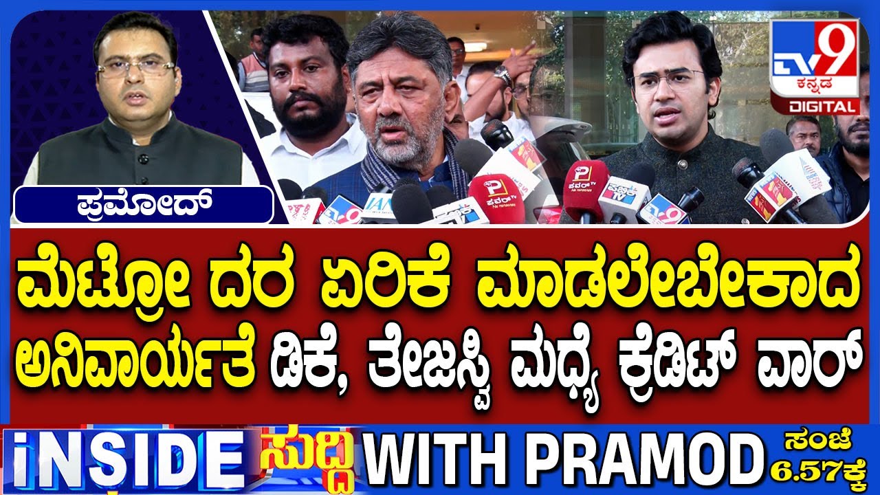 Namma Metro Fare Hike Is Inevitable, New Committee To Be Formed Soon, DK Shivakumar vs Tejasvi Surya