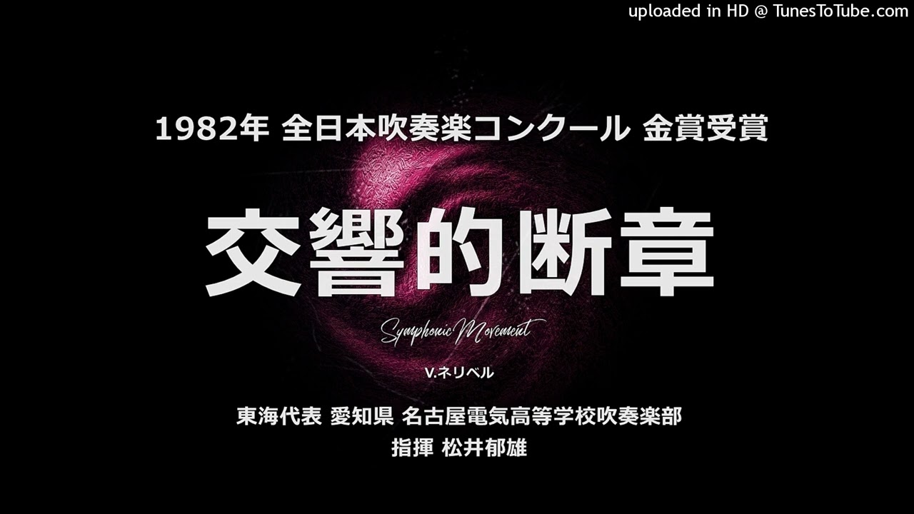交響的断章（V.ネリベル）【'82・名古屋電気高】