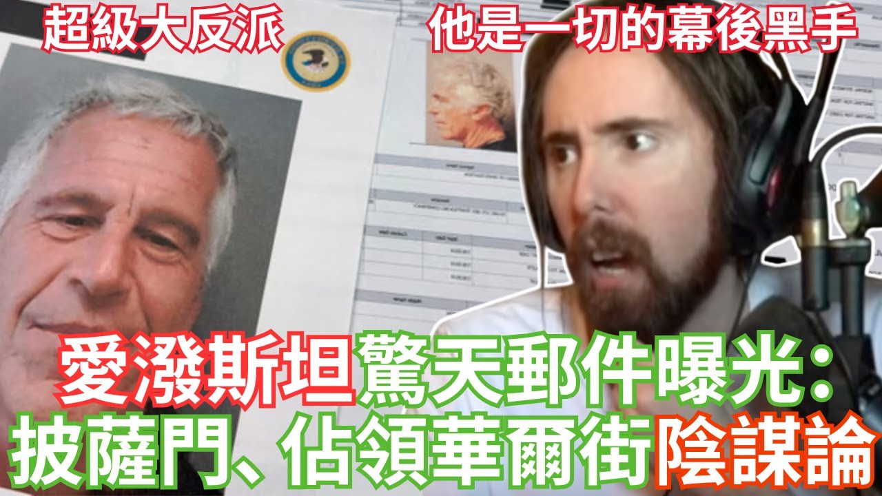 愛潑斯坦驚天郵件曝光：披薩門、佔領華爾街到梵蒂岡，陰謀論全連起來了？【Asmongold中文】