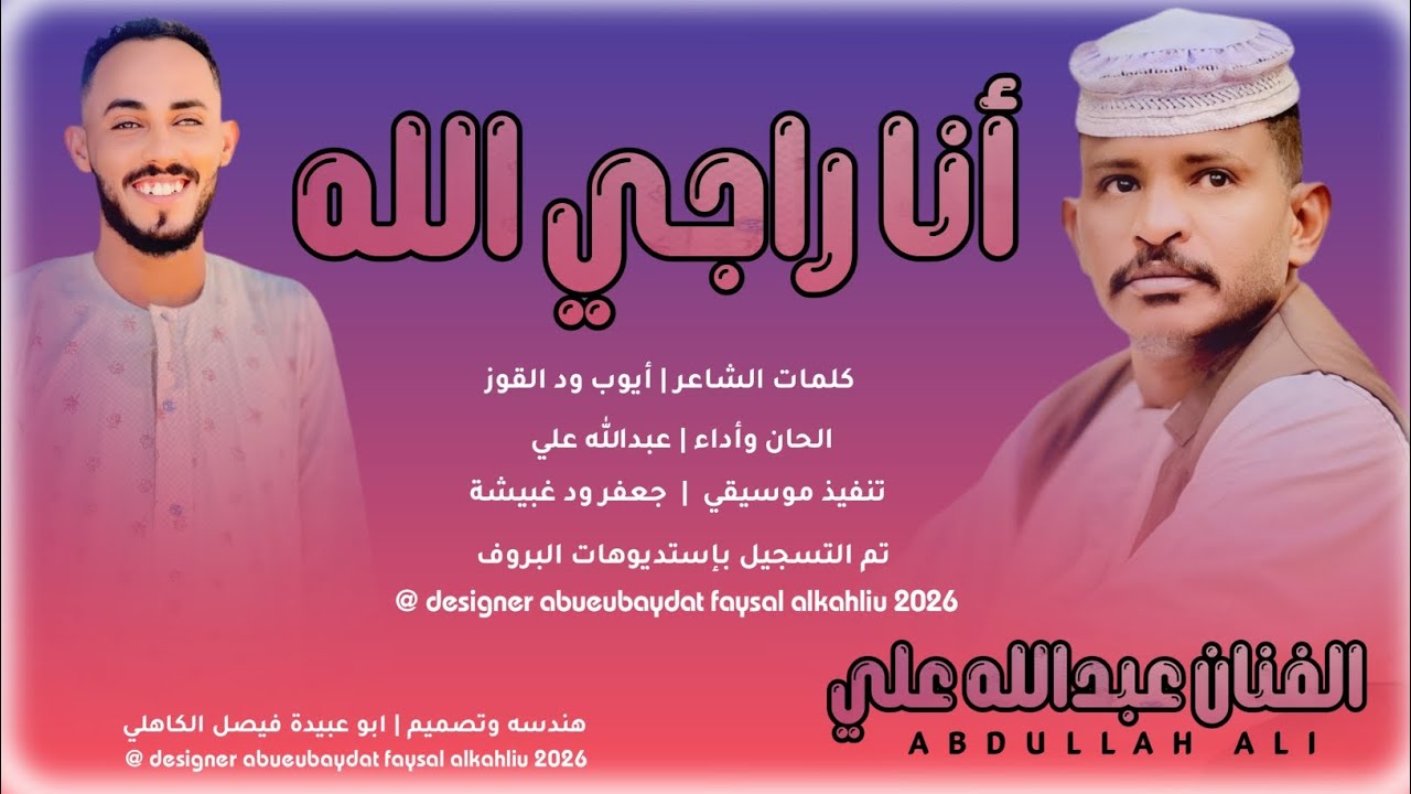 جديد 2026 الفخيم عبدالله علي ود دار الزين _ أنا راجي الله 