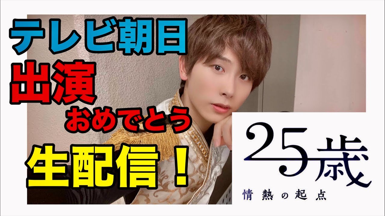 テレビ朝日「25歳~情熱の起点~」出演おめでとう生配信！