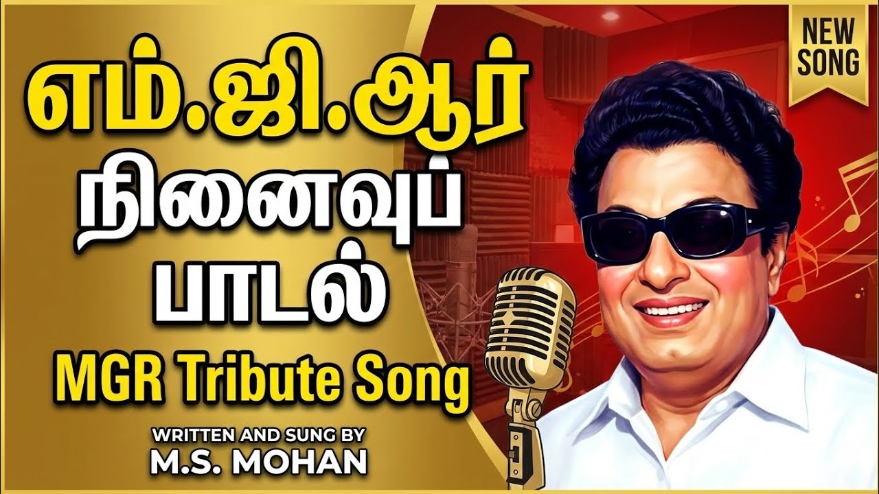 🎶 எம்.ஜி.ஆர் நினைவில் ஒரு இனிய பாடல் | MS Mohan