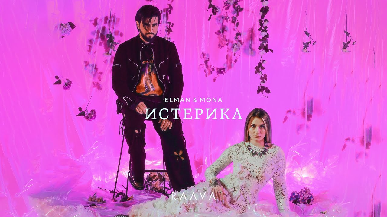 ELMAN, MONA &mdash; Истерика (Official Music Video)