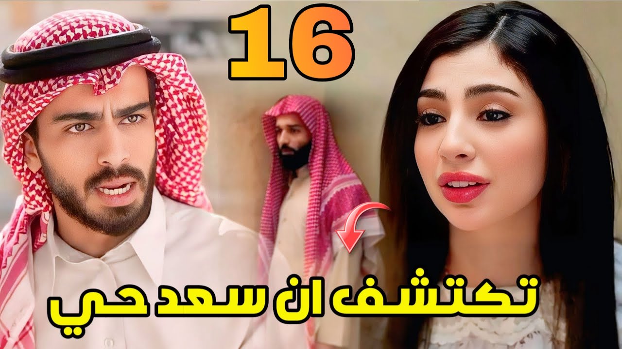 مسلسل شارع الأعشى 2 الحلقة 16 – عواطف توافق على الزواج من متعب لكن تكتشف أن سعد حي 