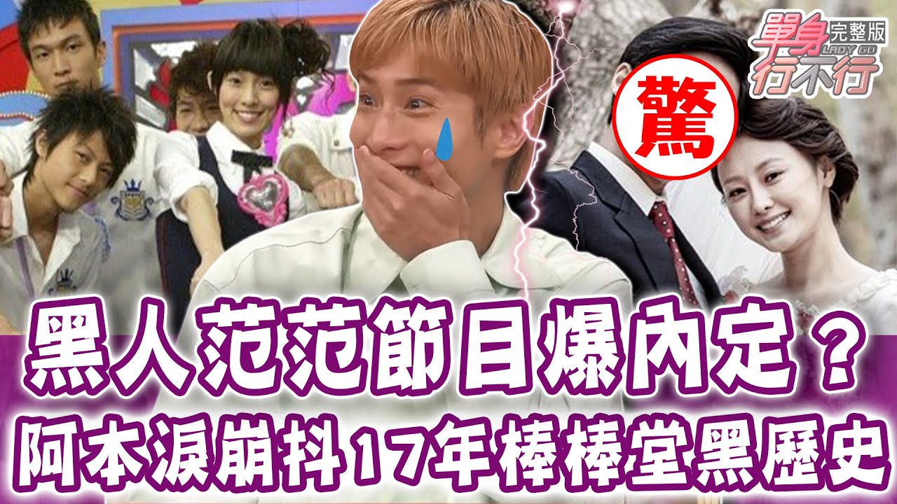 【完整版】阿本落選棒棒堂內幕！爆六人團「黑歷史」真相大公開！八點檔女明星坐公車拍戲 大嘆買不起房子？被神級正妹追求 阿虎悔不當初？單身行不行20230803（阿本、璟宣、阿虎、吳若權）