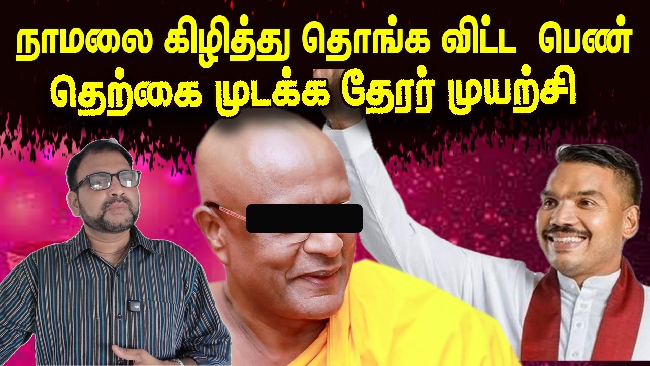 நாமலை கிழித்து தொங்க விட்ட  பெண் | தெற்கை முடக்க தேரர் முயற்சி| Jaffna Reegan| Sri Lanka News