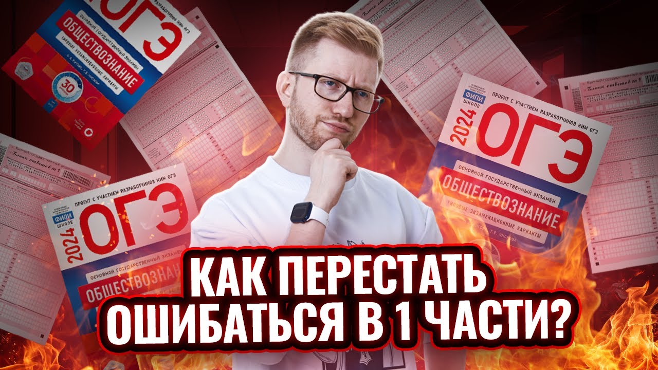 Как перестать ошибаться в 1 части ОГЭ по Обществознанию? Разбор варианта | Умскул