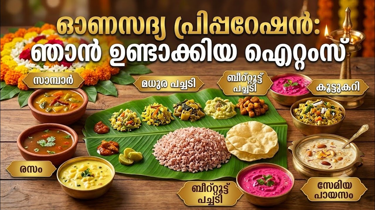 ഒരു കുഞ്ഞു ഓണസദ്യ കാണാം#onasadya #onasadhya #onasadhyapreparation #sadhyaprep #sadhyapreparation
