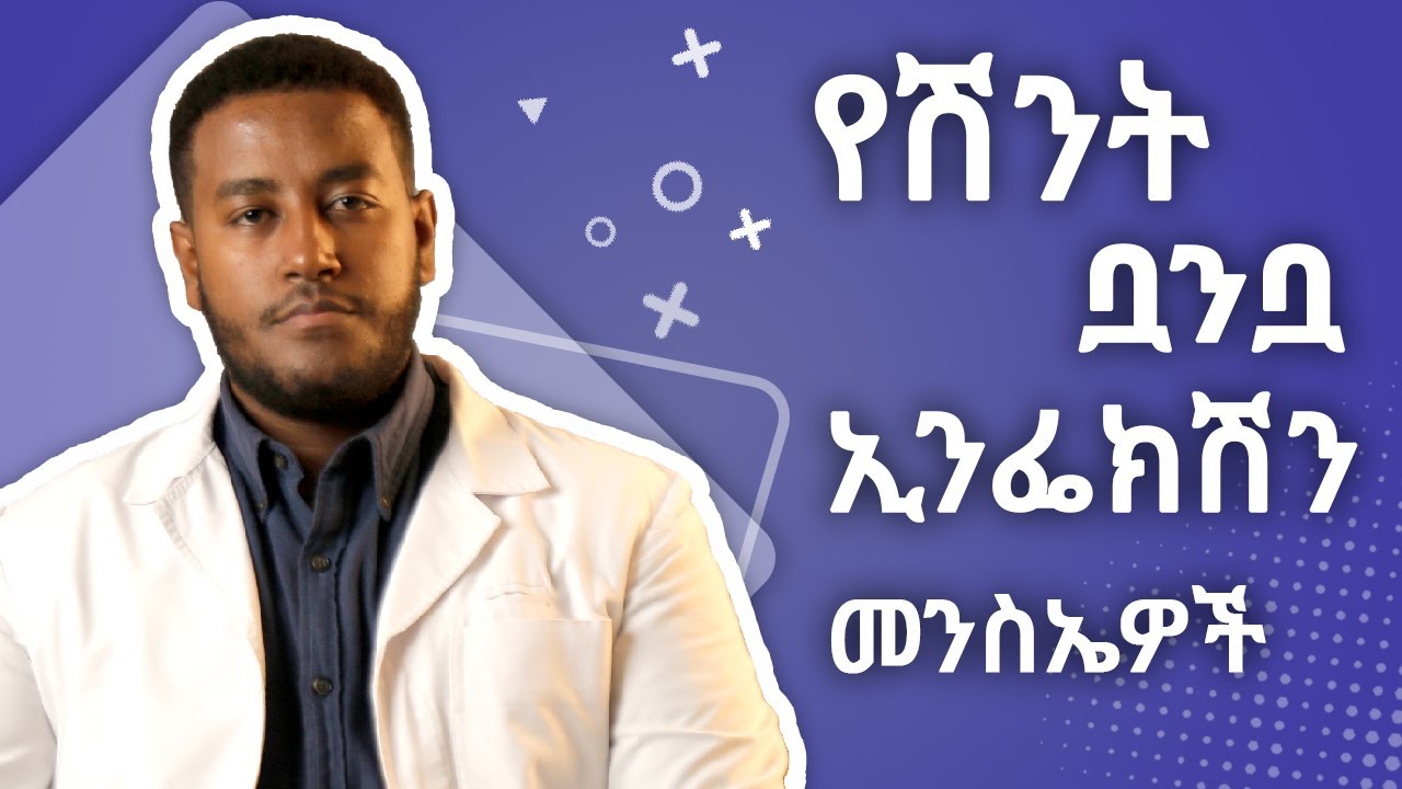 የሽንት ቧንቧ ኢንፌክሽን መንስኤዎች እና ህክምና?