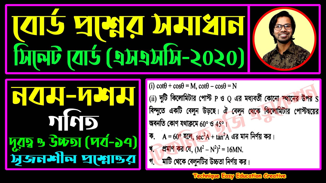 সিলেট বোর্ড ২০২০ || দূরত্ব ও উচ্চতা || নবম দশম || এসএসসি গণিত || Sylhet Board 2020 || SSC Math