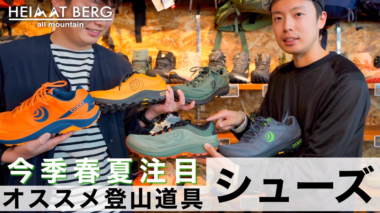 【シューズ編】アウトドアセレクトショップで聞く今季オススメの登山ギア｜ハイマートベルク
