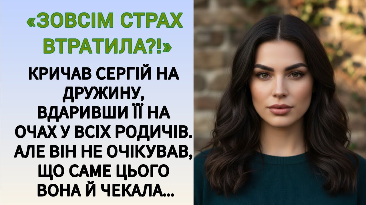 🇺🇦|| КРИЧАВ СЕРГІЙ НА ДРУЖИНУ, ВДАРИВШИ ЇЇ НА ОЧАХ У ВСІХ РОДИЧІВ. АЛЕ ВІН...|| Українською мовою 