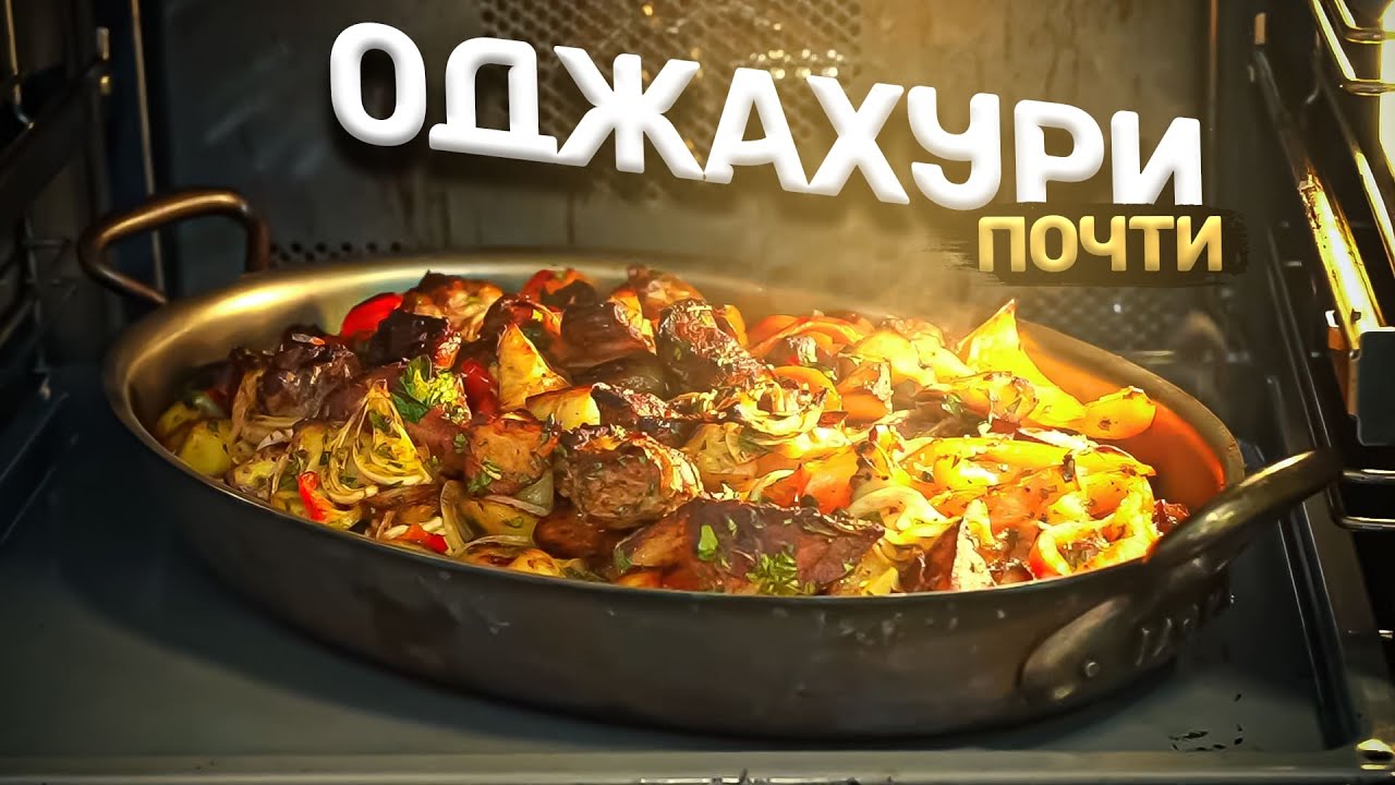 Оджахури. Блюдо, к которому НЕТ вопросов!