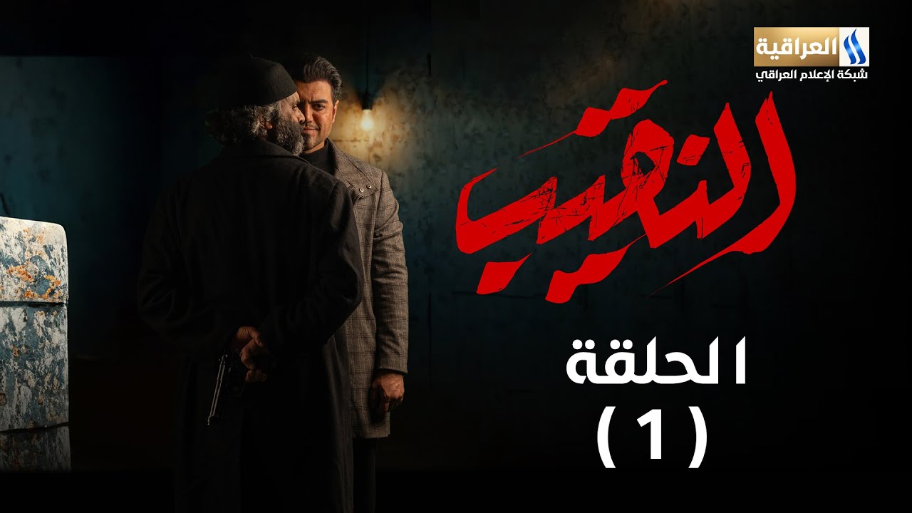 مسلسل النقيب | الحلقة الأولى