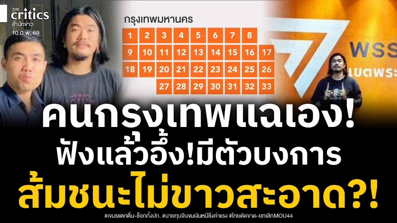 เอาแล้ว! คนกรุงเทพแฉเอง! ฟังแล้วอึ้งไม่เชื่อส้มชนะขาวสะอาด แฉตัวป่วน ลต.คุกสูงสุด 5 ปี