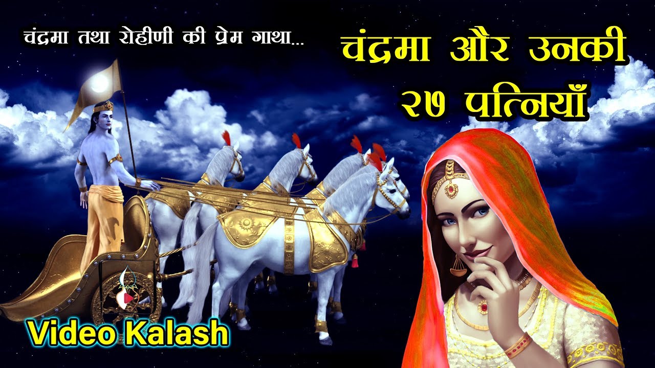 चंद्रमा का भारी पड़ा अपनी पत्नी रोहिणी से प्रेम करना || Chandrama's Love Story
