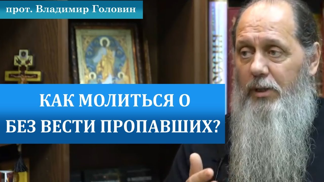 Как молиться о без вести пропавших?