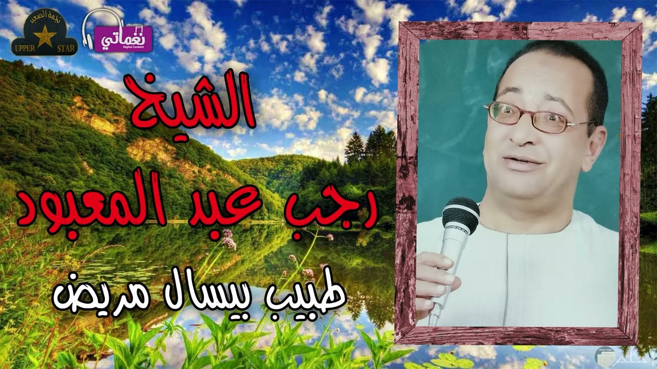 الشيخ رجب عبد المعبود  - موال طبيب بيسال المريض