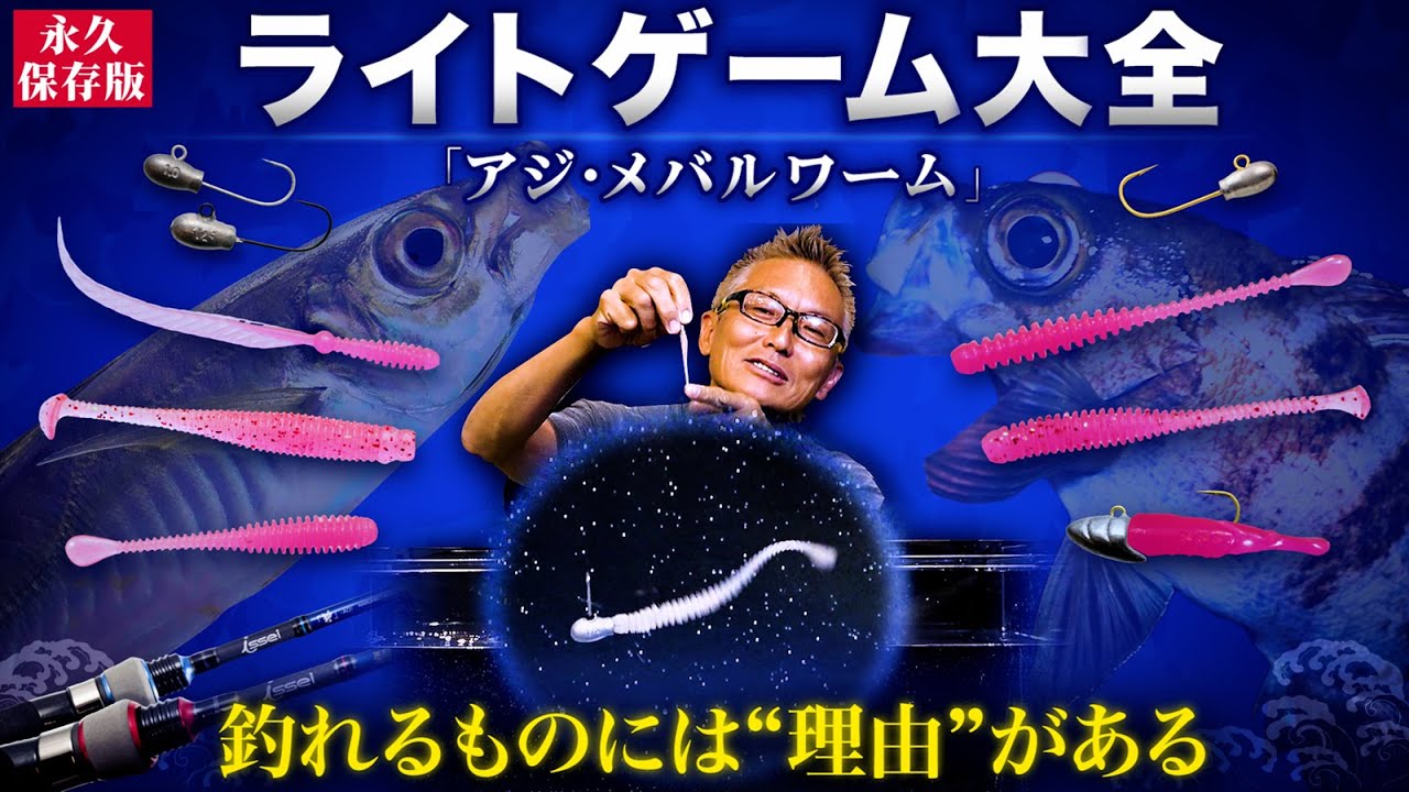 【アジング・メバリング入門】釣れるワームの 