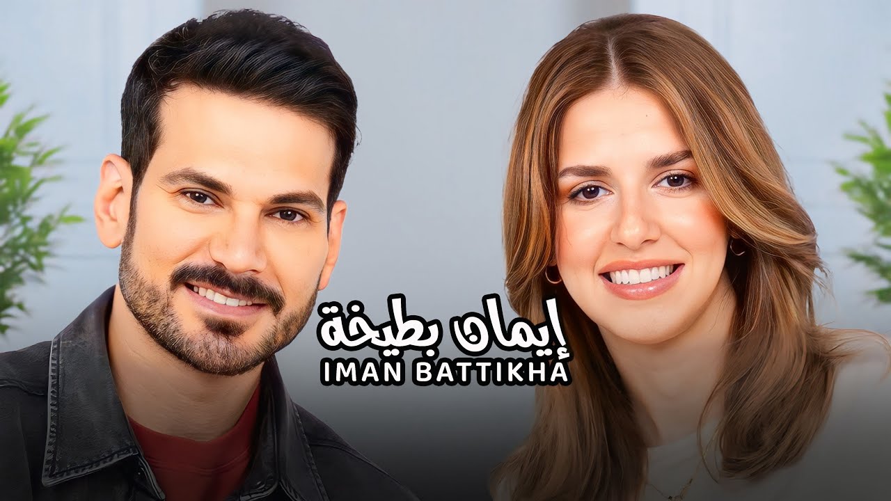 Iman Battikha with NourAldin EP38  إيمان بطيخة - الأم و التربية
