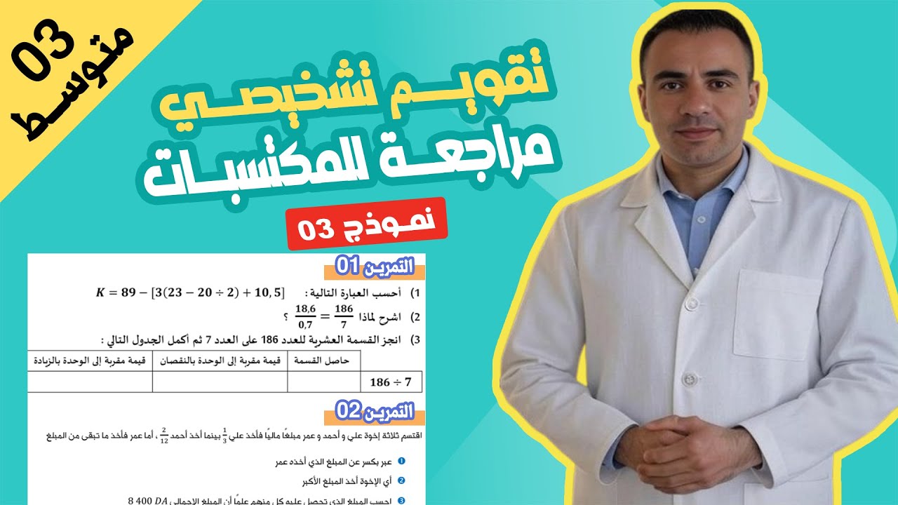 تقويم تشخيصي رياضيات ثالثة متوسط | مراجعة للمكتسبات القبلية في الرياضيات 3 متوسط