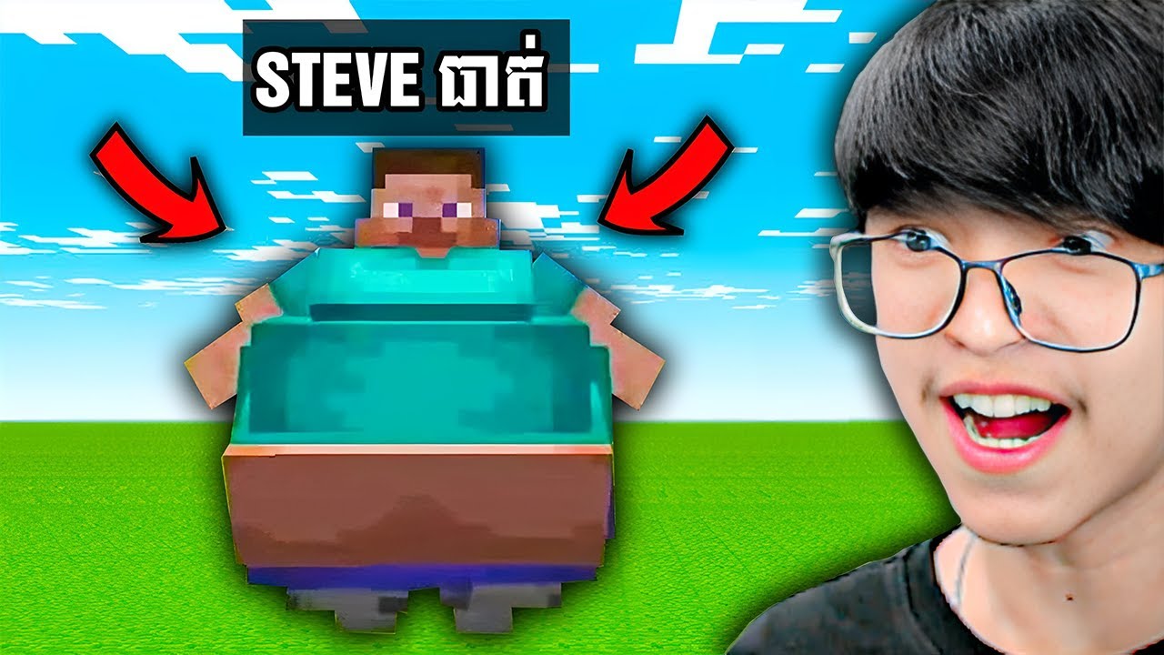 Steve ធាត់ខ្លាំងណាស់ !!!​😂❤