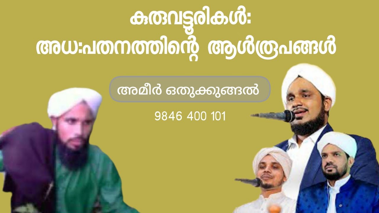 Ep: 45 കുരുവട്ടൂരികൾ: അധ:പതനത്തിന്റെ ആൾരൂപങ്ങൾ