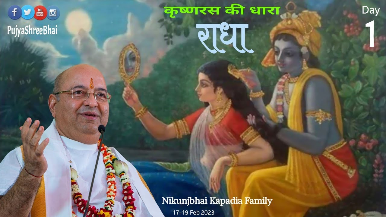 Radha Tatva Day1 कृष्णरस की धारा - राधा Pujyashree Bhupendrabhai Pandya ji : Nikunj Kapadia Family