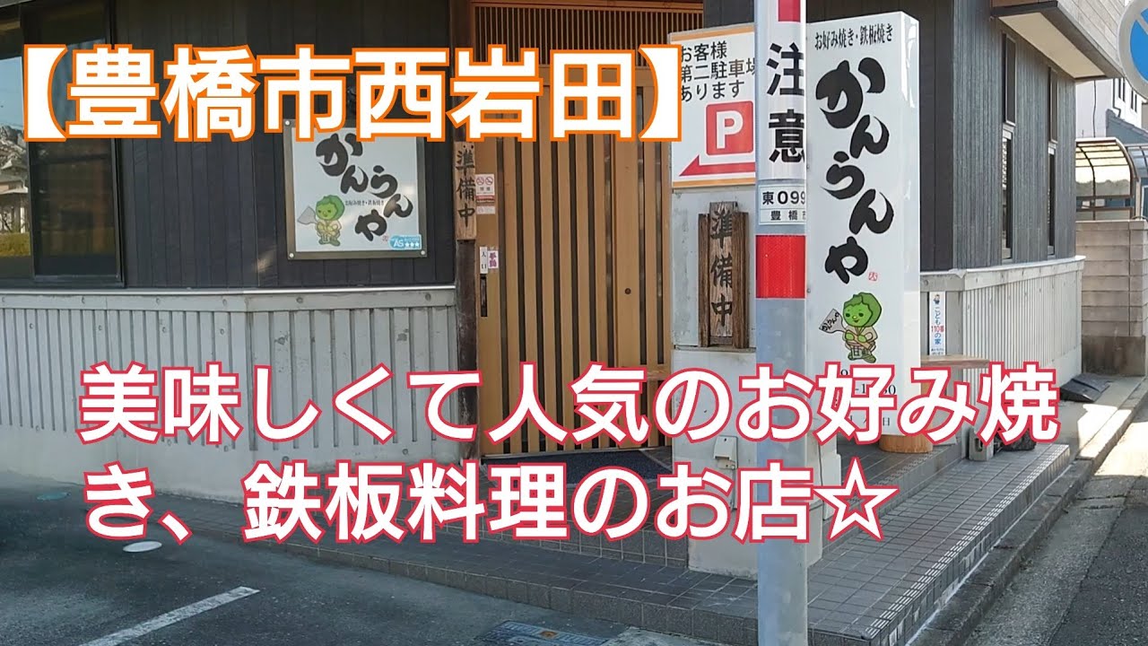 【豊橋市西岩田】美味しくて人気のお好み焼き、鉄板料理のお店✩かんらんや🏮