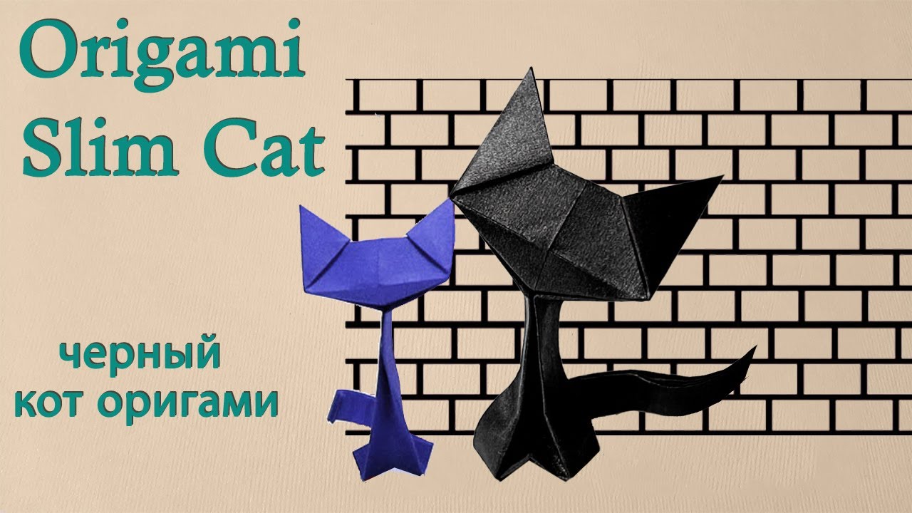 Origami Slim Black Cat Оригами тонкий черный кот